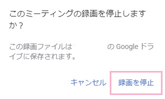 「録画を停止」をクリック
