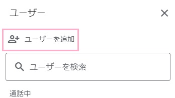 「ユーザーを追加」をクリック