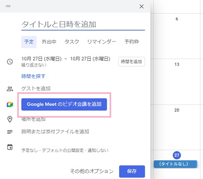 「Google Meetのビデオ会議を追加」ボタンをクリック