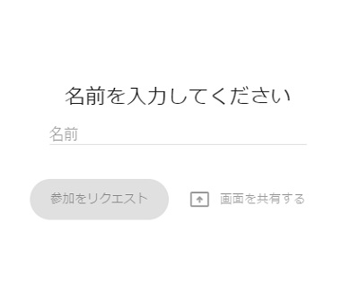 「名前を入力してください」欄に名前を入力し「参加をリクエスト」→をクリック