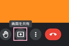 「画面を共有」ボタンをクリック