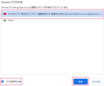 動画を再生しているタブを選択→「タブの音声を共有」のチェックボックスを有効にし「共有」ボタンをクリック