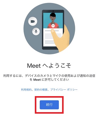 『続行』をタップ