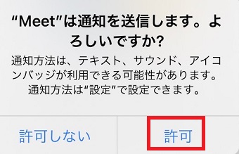 『許可』をタップ