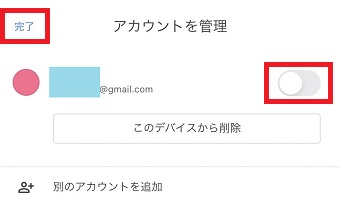 使いたいアカウントが表示されたら右側のボタンをタップしてオンにし『完了』をタップ