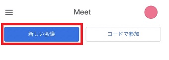 『新しい会議』をタップ