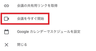 『会議を今すぐ開始』をタップ