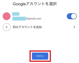 『始める』をタップ