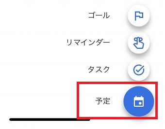 『予定』をタップ