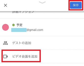 タイトルなど必要な項目を入力→『ビデオ会議を追加』をタップ→『保存』をタップ