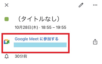 『Google Meetに参加する』をタップ