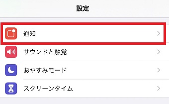 『通知』をタップ