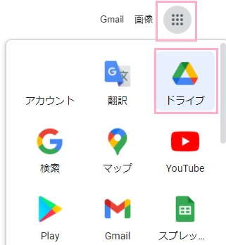 「Googleアプリ」ボタンをクリック→「ドライブ」をクリック