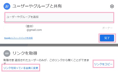 「ユーザーやグループと共有」欄に共有したい相手のメールアドレスを入力し「完了」をクリック/「リンクを知っている全員に変更」をクリックし「リンクをコピー」をクリック