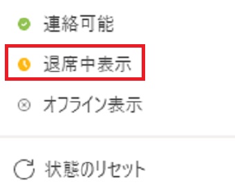 自分が変更したいステータス（退席中表示）をクリック