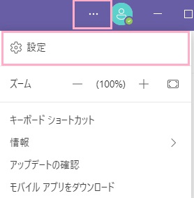 「…（設定など）」をクリック→「設定」をクリック