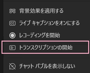 「トランスクリプションの開始」をクリック