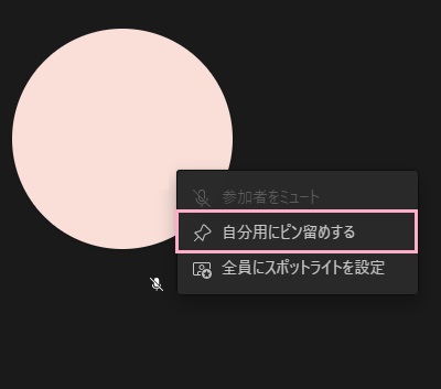 「自分用にピン留めする」をクリック