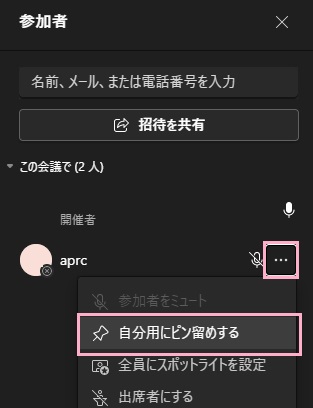 「自分用にピン留めする」をクリック