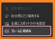 「フレームに収める」をクリック