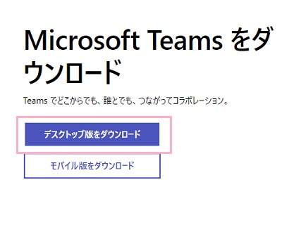 「デスクトップ版をダウンロード」をクリック