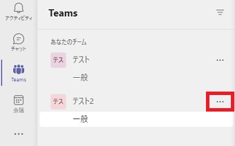 名前を変更したいチームの右側にある『・・・』をクリック