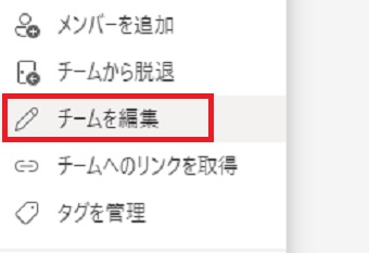 『チームを編集』をクリック