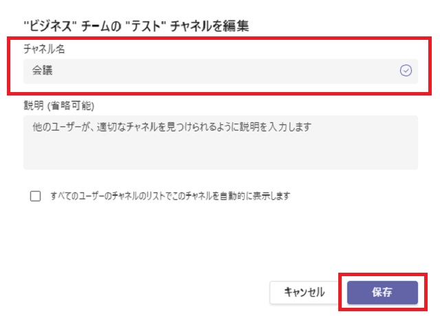 『チャネル名』に変更したいチャネル名を入力し右下の『保存』をクリック