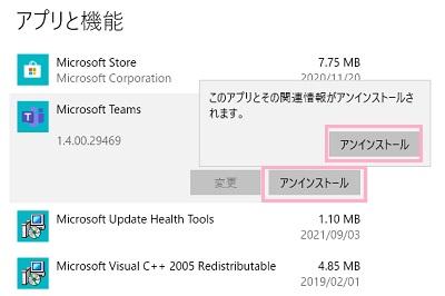 「アンインストール」をクリック→「このアプリとその関連情報がアンインストールされます。」の「アンインストール」をクリック
