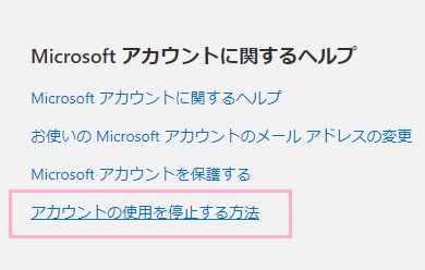 「アカウントの使用を停止する方法」をクリック