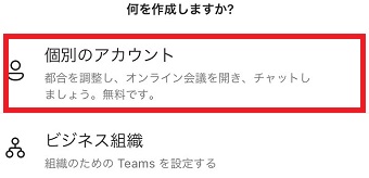 『個別のアカウン​​​​​​​ト』をタップ