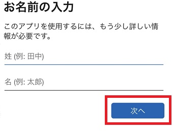 姓と名を入力して『次へ』をタップ
