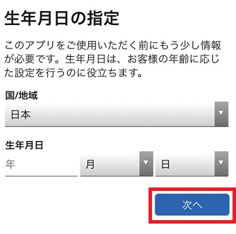 『国/地域』『生年月日』を入力して下の『次へ』をタップ