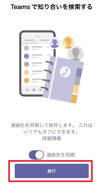 『続行』をタップ