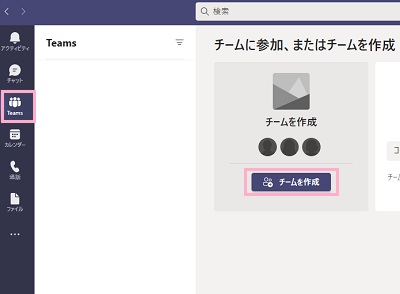 「Teams」をクリック→「チームに参加、またはチームを作成」画面から「チームを作成」ボタンをクリック