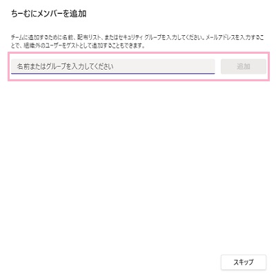 「名前またはグループを入力してください」項目に追加したいユーザーの名前・所属グループを入力して「追加」をクリック