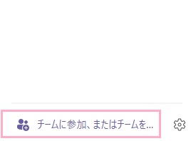 「チームに参加、またはチームを作成」をクリック