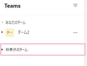 「非表示のチーム」をクリックすると非表示になっているチームが見える