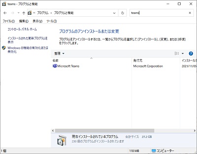 「プログラムと機能」画面