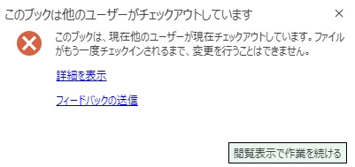 「このブックは他のユーザーがチェックアウトしています」表示