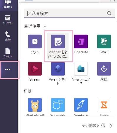 「…（さらに追加されたアプリ）」をクリック→「PlannerおよびTo Doに…」をクリック