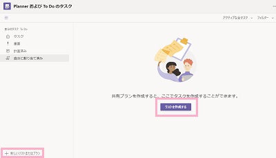 「リストを作成する」か「新しいリストまたはプラン」をクリック