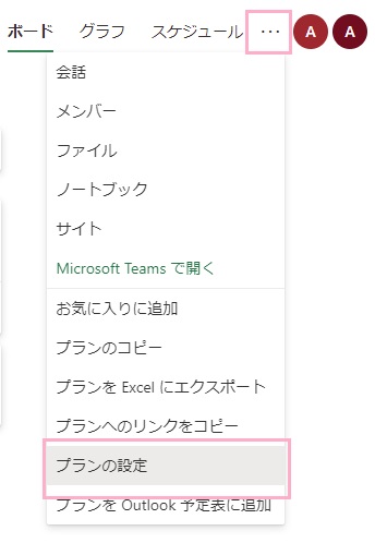 「…（その他）」をクリックしてメニューを開き「プランの設定」をクリック