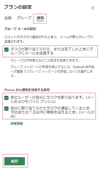 「通知」タブをクリック→「タスクが割り当てられた、または完了したときにグループにメールを送信する」・「他のユーザーが自分にタスクを割り当てます。」・「自分に割り当てられたタスクが遅延しているとき、今日または7日以内に期限を迎えるとき。」のチェックボックスを有効にして「保存」をクリック