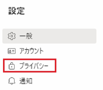 『プライバシー』をクリック