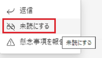 『未読にする』をクリック