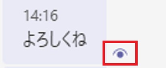 Teamsの既読マーク