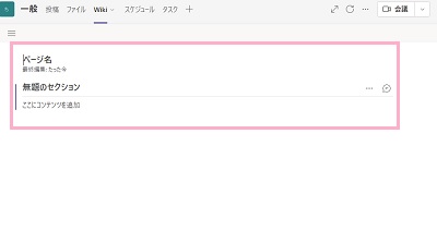 ページ名にWikiのページ名を・「無題のセクション」にセクションのタイトルと本文を入力する