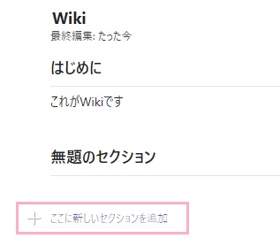「ここに新しいセクションを追加」をクリック