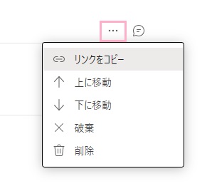 「…(その他のオプション)」ボタンのメニュー表示